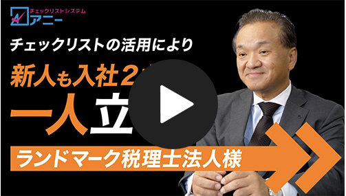 ランドマーク税理士法人様 インタビュー