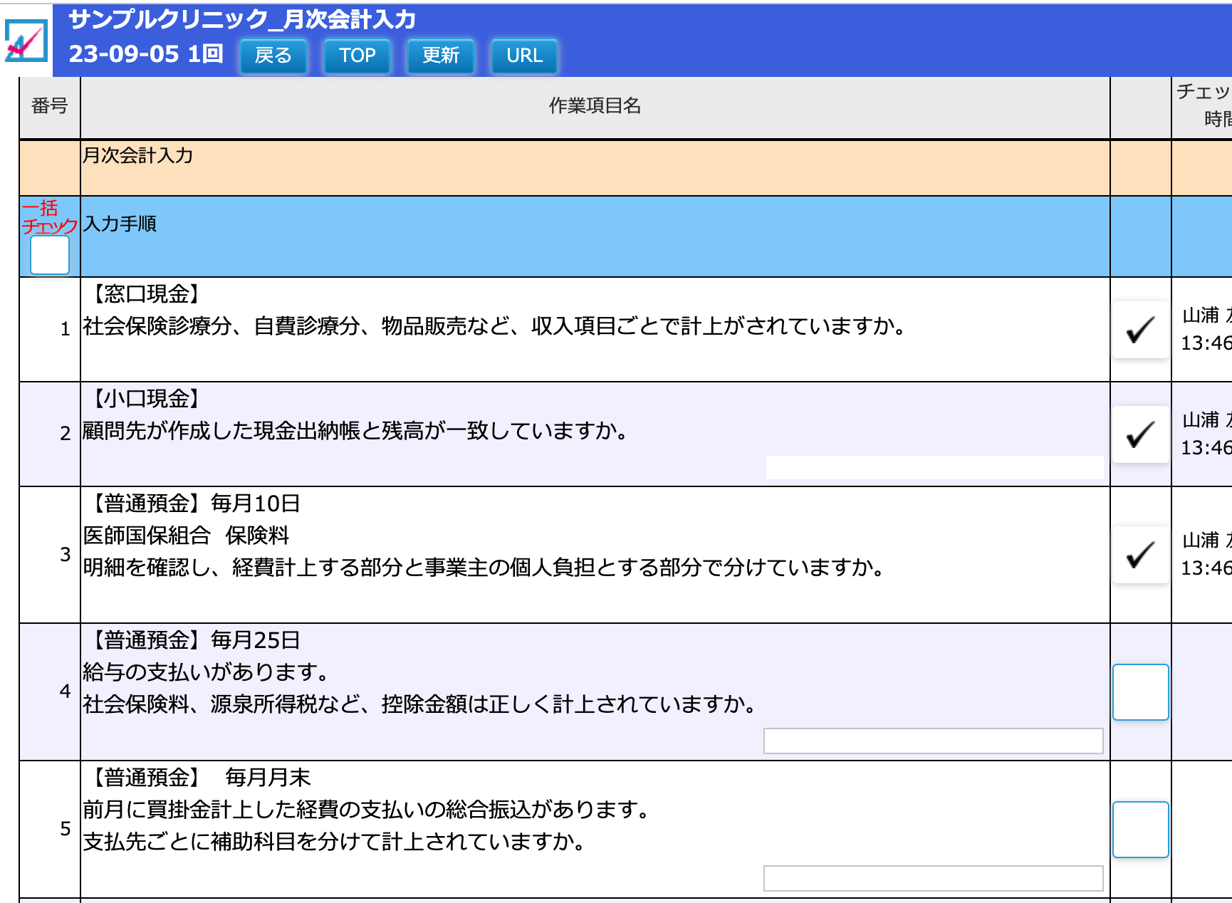 顧問先別の月次処理、記帳入力、経理代行などのチェックリストを
簡単に作れる