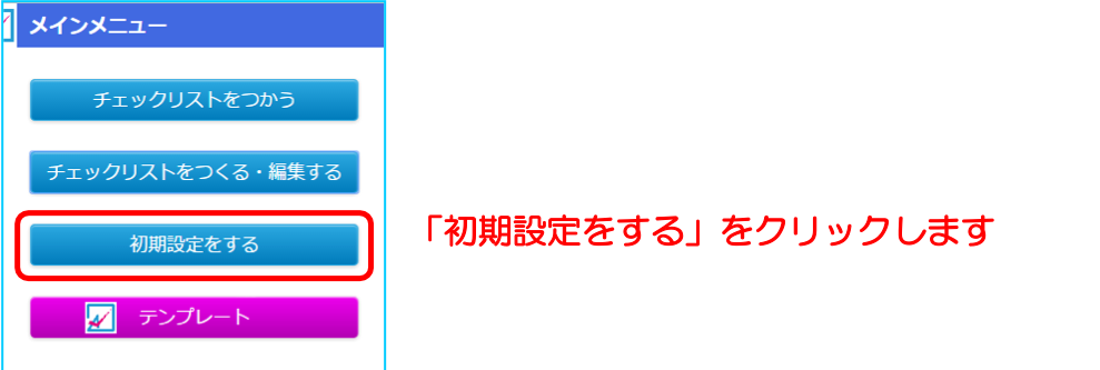 「初期設定をする」をクリックします。