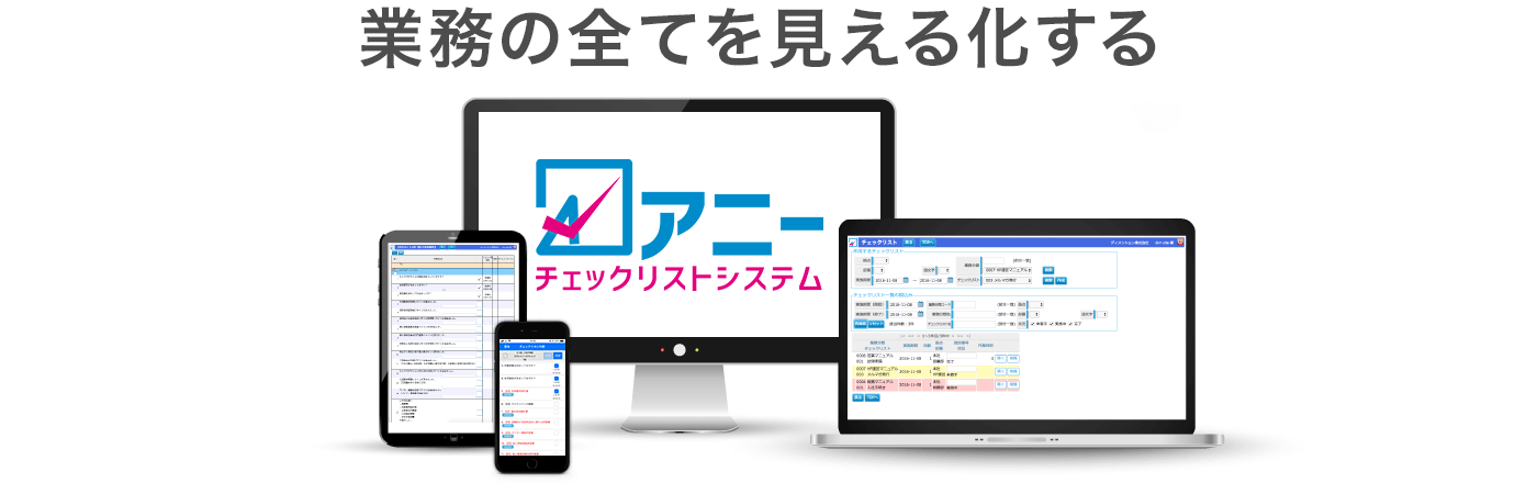 業務の全てを見える化します