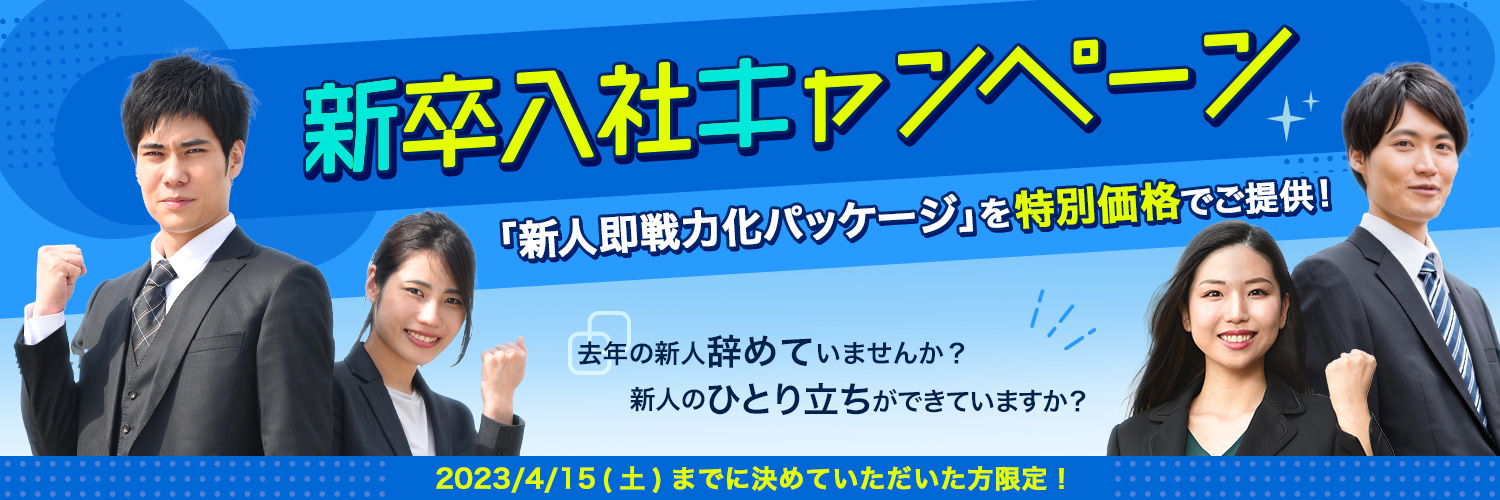 新人即戦力パッケージキャンペーン