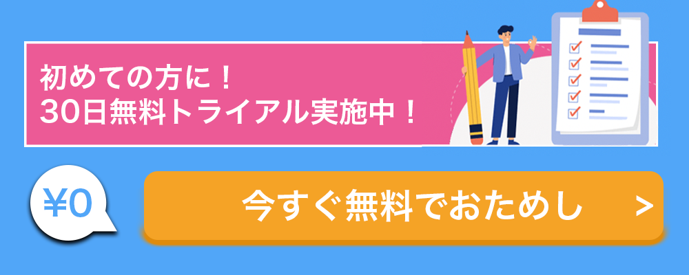 無料トライアルはこちら