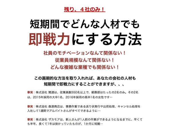 ★残り、4社のみ！短期間でどんな人材でも即戦力にする方法★