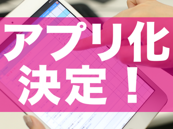 アニーのアプリ化が決定しました! アニーのアプリ化が決定しました!
