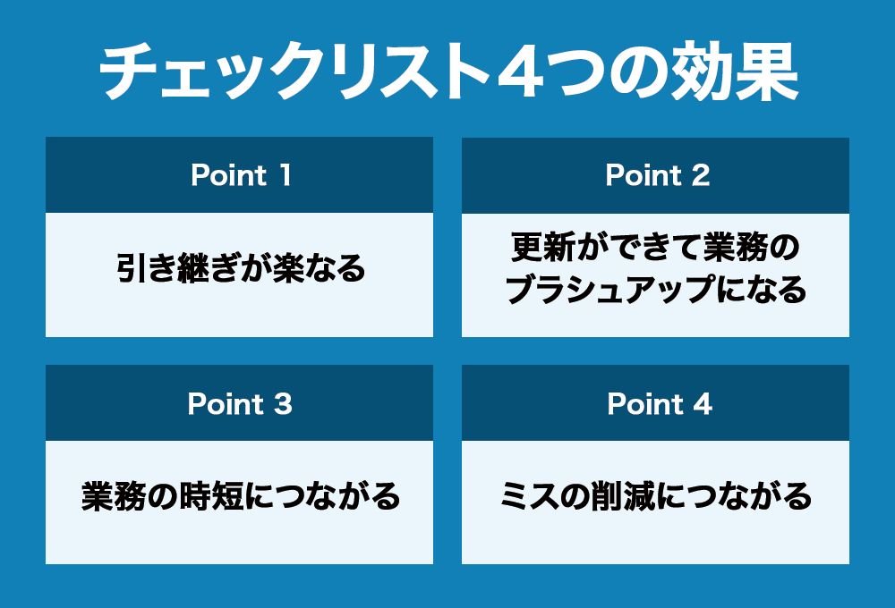 チェックリスト４つの効果