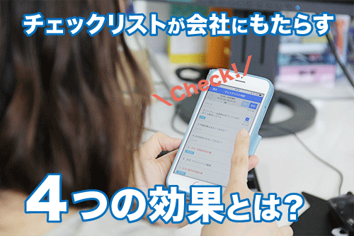 生産性アップや引継ぎにも！チェックリストが会社にもたらす生産性UPの４つの効果とは？