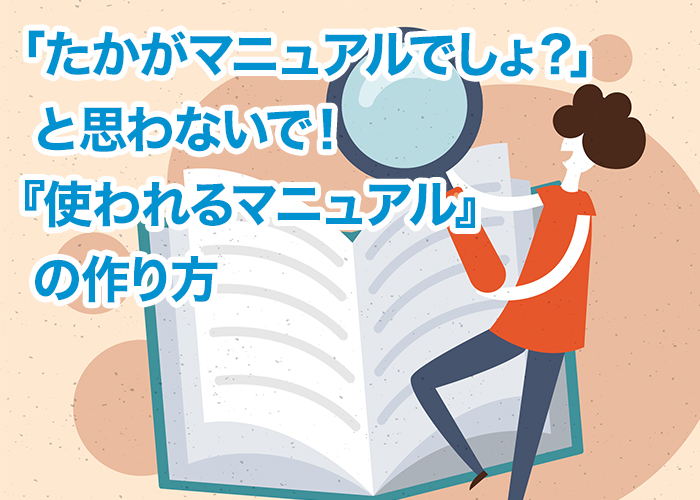 「たかがマニュアルでしょ？」と思わないで！