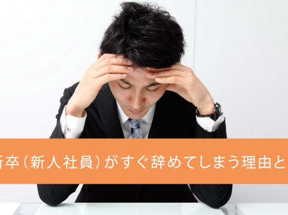 新卒（新入社員）がすぐ辞めてしまう理由とは