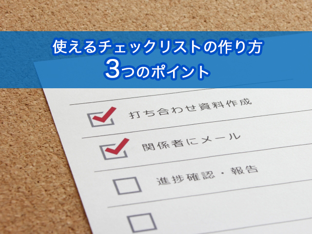 使えるチェックリストの作り方3つのポイント｜チェックリスト作成方法