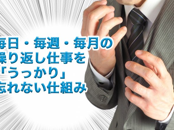 毎日・毎週・毎月の繰り返し仕事を「うっかり」忘れない仕組み｜チェックリストの使い方・活用方法