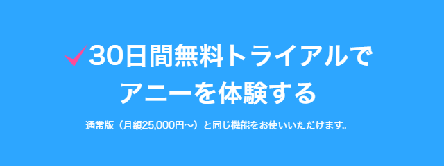 30日間無料トライアルでアニーを体験する