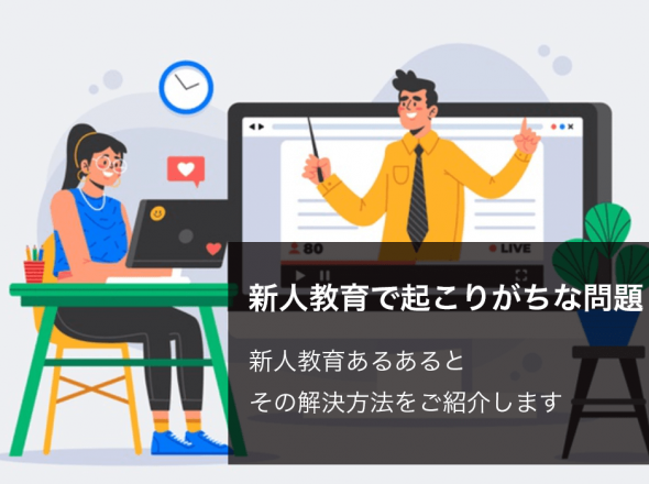 新人教育で起こりがちな問題｜新人教育あるあると、その解決方法をご紹介します