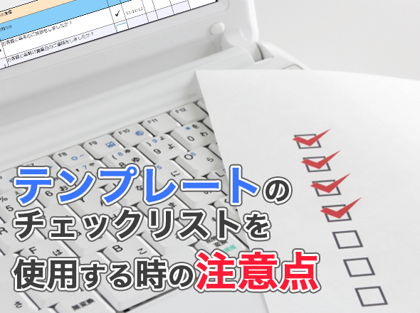 テンプレートのチェックリストを使用する時の注意点