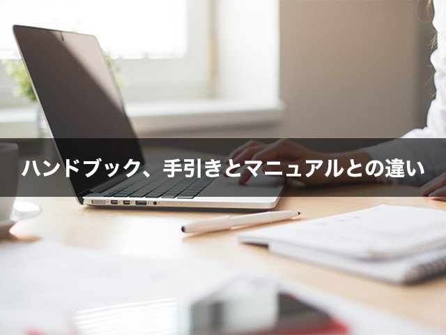 ハンドブック、手引きとマニュアルとの違い