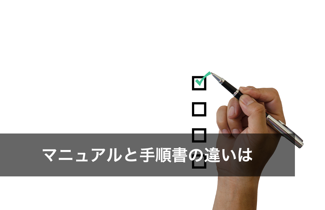 マニュアルと手順書の違いは