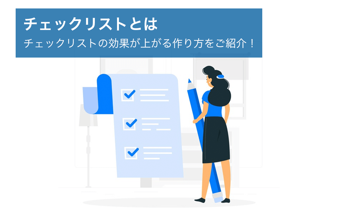 プロが教える簡単で効果が上がるチェックリストの作成方法