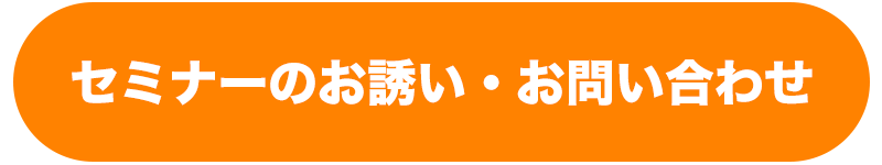 セミナーのお誘い・お問い合わせはこちら