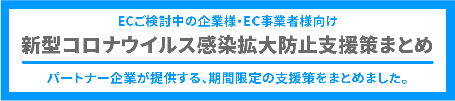 ネクストエンジンとのコロナ特別支援ページへ