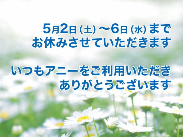大型連休期間中の休業のご連絡