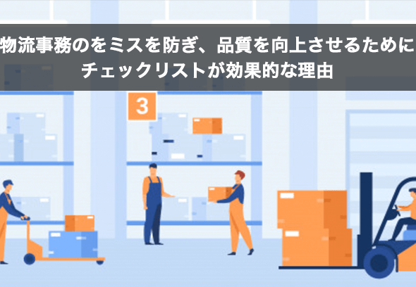 物流事務のをミスを防ぎ、品質を向上させるために、チェックリストが効果的な理由