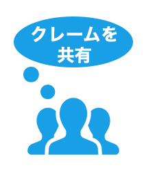 クレームが多いクリーニング業界<br>すぐに対応することでお客様との関係を<br>維持することができます