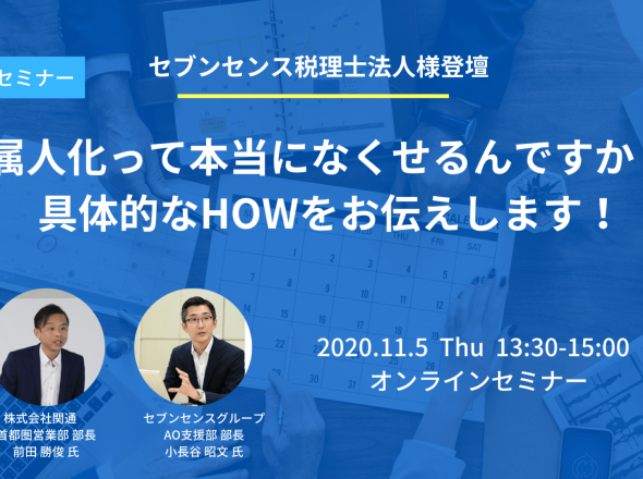 会計事務所様向け　業務改善ウェビナー決定！