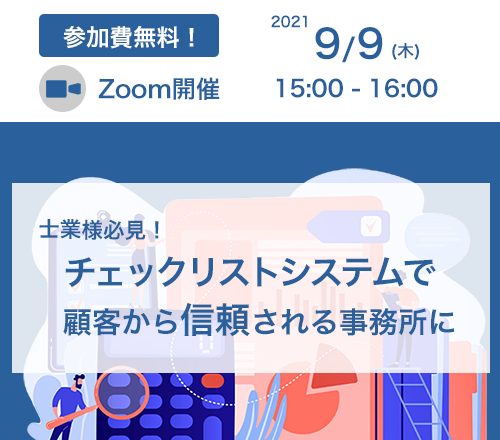 会計事務所様向け無料ウェビナー開催決定！