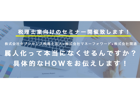 税理士・会計事務所様向けの共催セミナーを開催致しました！