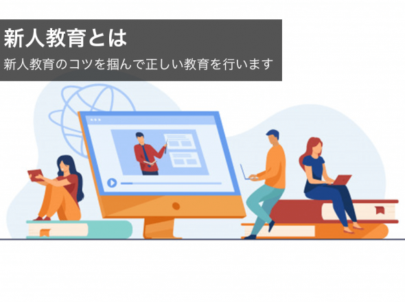 新人教育とは｜新人教育のコツを掴んで正しい教育を行います