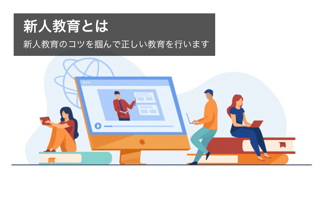 新人教育とは：新人教育のコツを掴んで正しい教育を行います