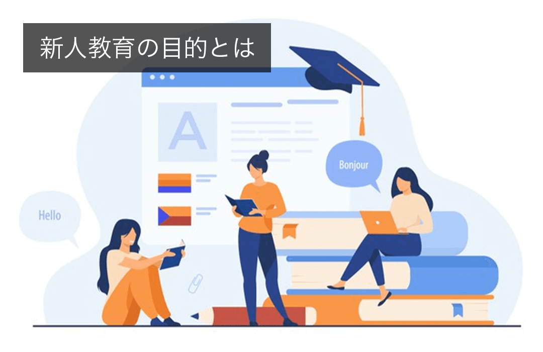 新人教育の目的とは