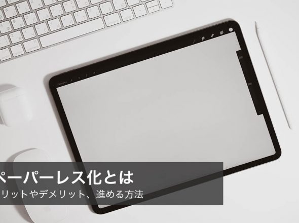 ペーパーレス化とは？│ メリットやデメリット、進める方法について