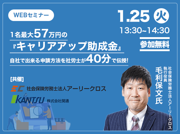 1/25『キャリアアップ助成金』申請をお考えの企業様必見！無料ウェビナー開催！