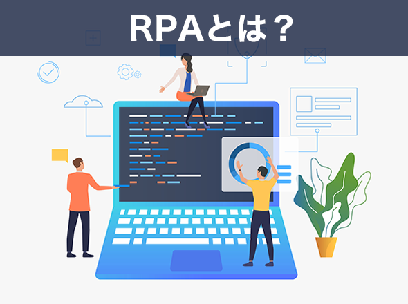 RPAとは？