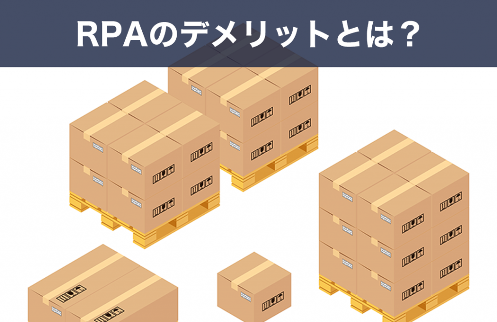 RPAのデメリットとは？