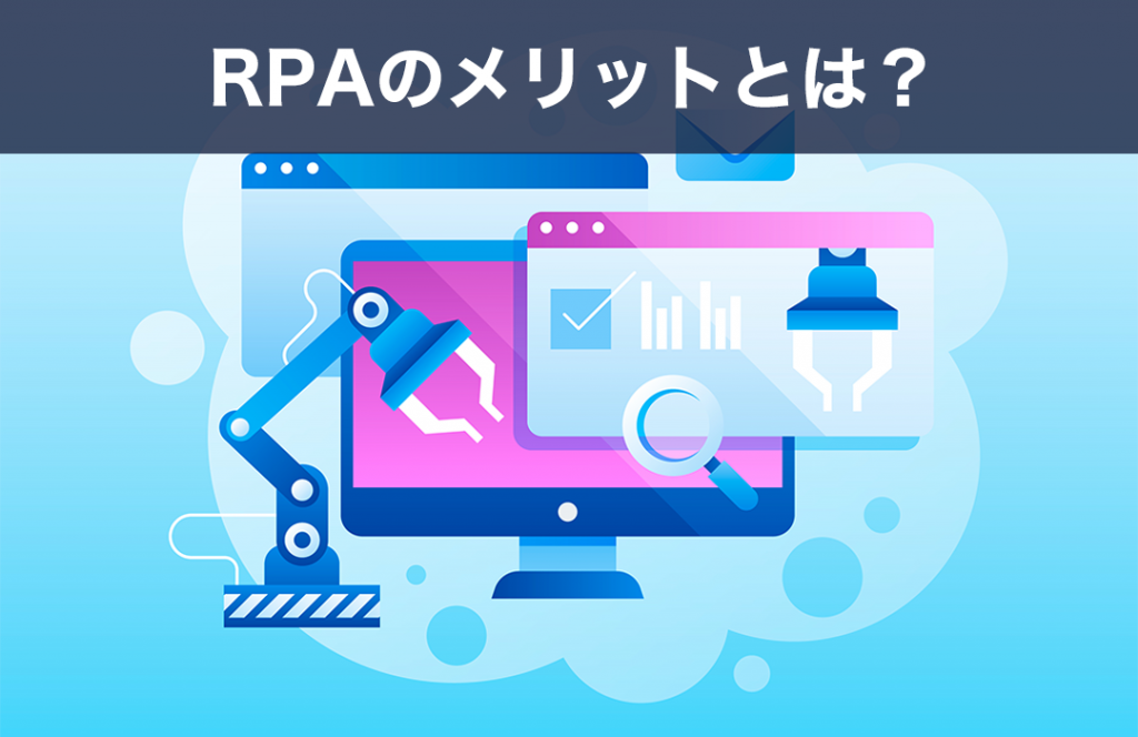 RPAのメリットとは？