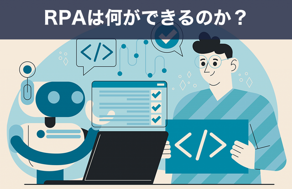 RPAは何ができるのか？