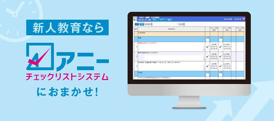 新人教育ならチェックリストアニーにおまかせ