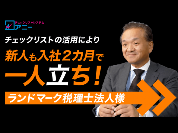 チェックリストを使用しながら作業を行うことで、円滑に作業を進められるようになりました