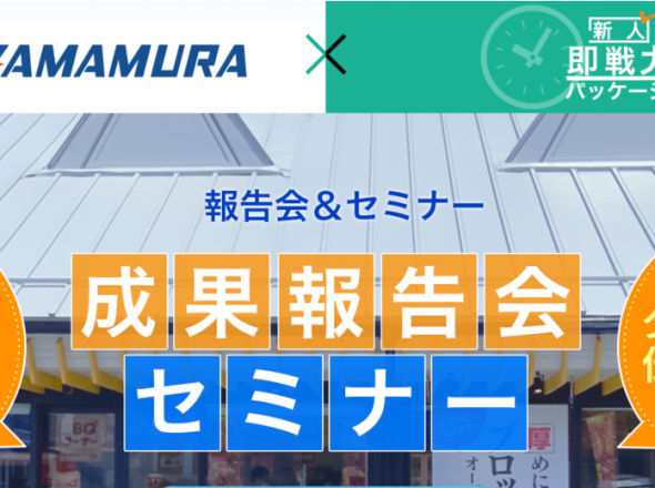 【10月14日（土）】株式会社YAMAMURA×株式会社関通 新人即戦力セミナー開催のお知らせ