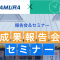 【10月14日（土）】株式会社YAMAMURA×株式会社関通 新人即戦力セミナー開催のお知らせ