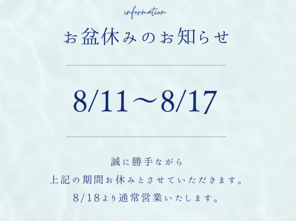 お盆休業のお知らせ