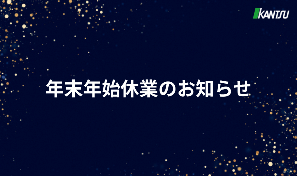 年末年始休業のお知らせ