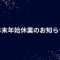 年末年始休業のお知らせ